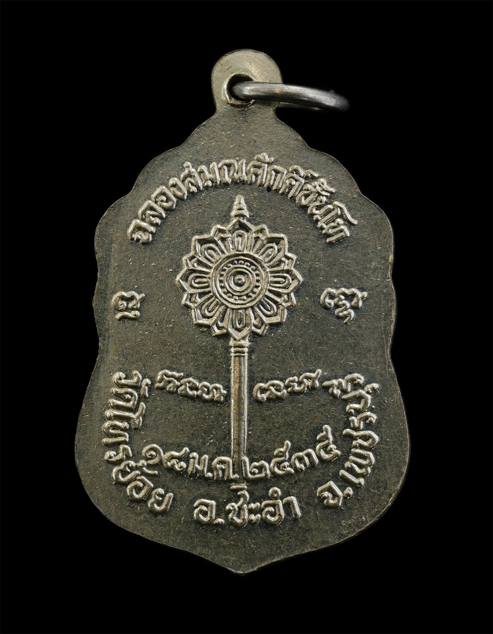 14Oct24 (19)p.jpg - เหรียญเลื่อนสมณศักดิ์ หลวงพ่อม่อง(พระครูวชิรคุณารักษ์) วัดไทรย้อย อ.ชะอำ จ.เพชรบุรี ปี2535 เนื้ออัลปาก้า ที่ระลึกฉลองพัดยศชั้นโท เหรียญมงคลเจริยญหน้าท [..] | https://kamulet.in.th